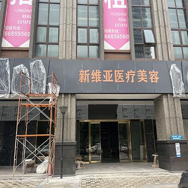 佛山新维亚医疗美容医院项目