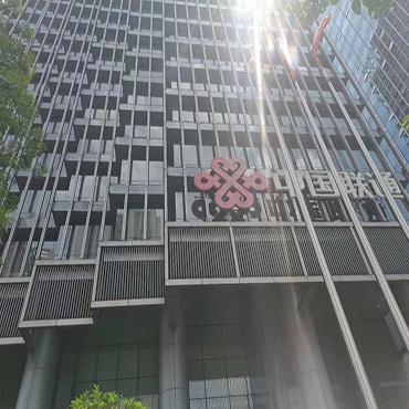 联通集团办公室